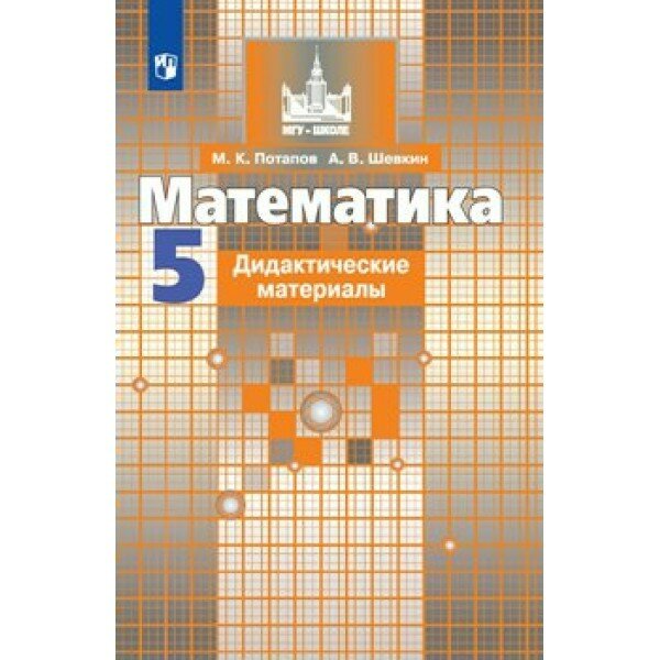 Математика. 5 класс. Дидактические материалы к учебнику С. М. Никольского. Потапов М. К. Просвещение