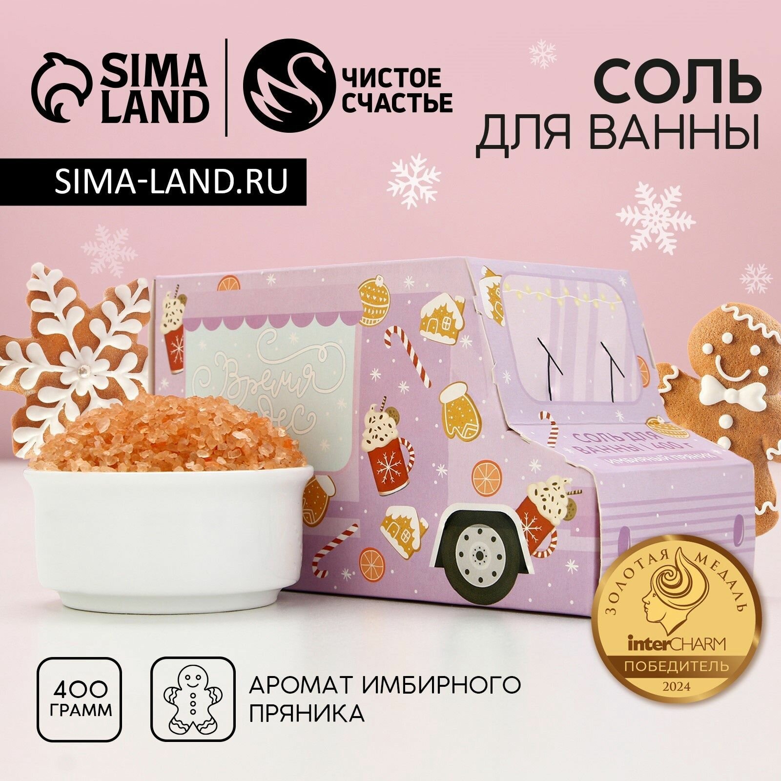 Соль для ванны Время чудес   400 г  аромат имбирного пряника  Чистое счастье