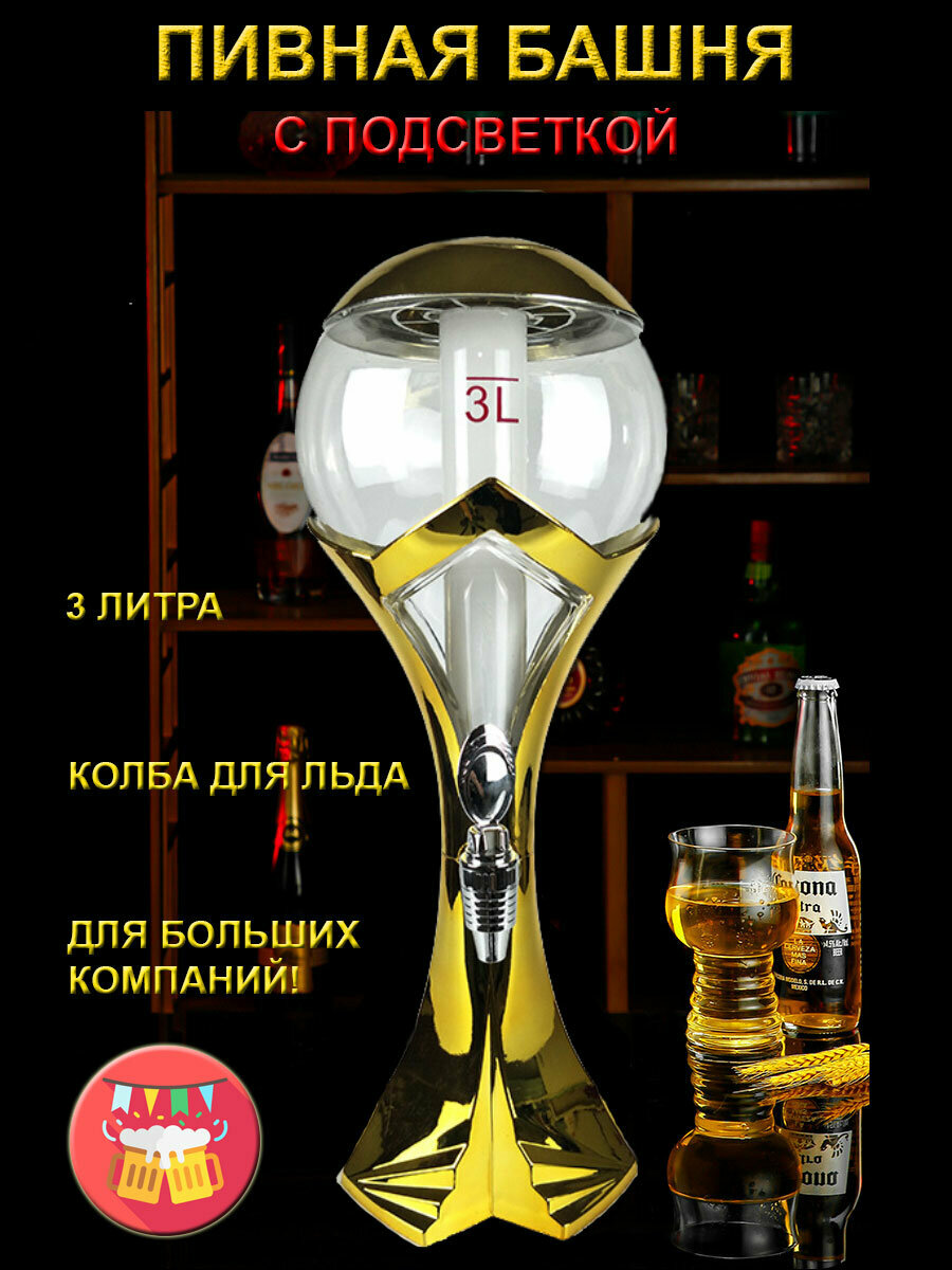 Пивная башня с подсветкой 3 литра