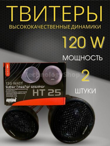 Изображение товара Твитеры автомобильные пищалки ht 25 / рупоры-колонки высокочастотные