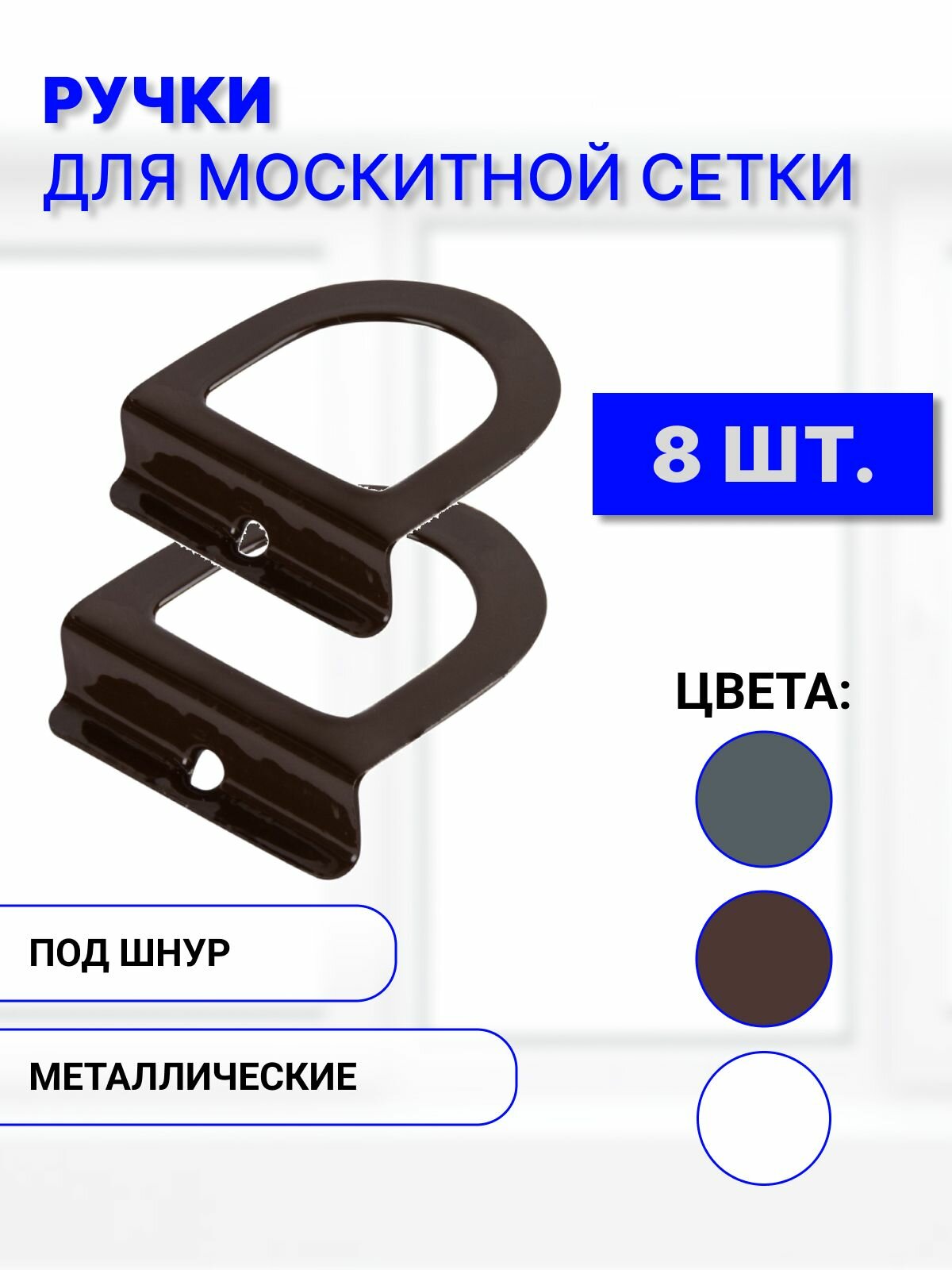 Ручки для москитной сетки набор 8 шт коричневые металлические