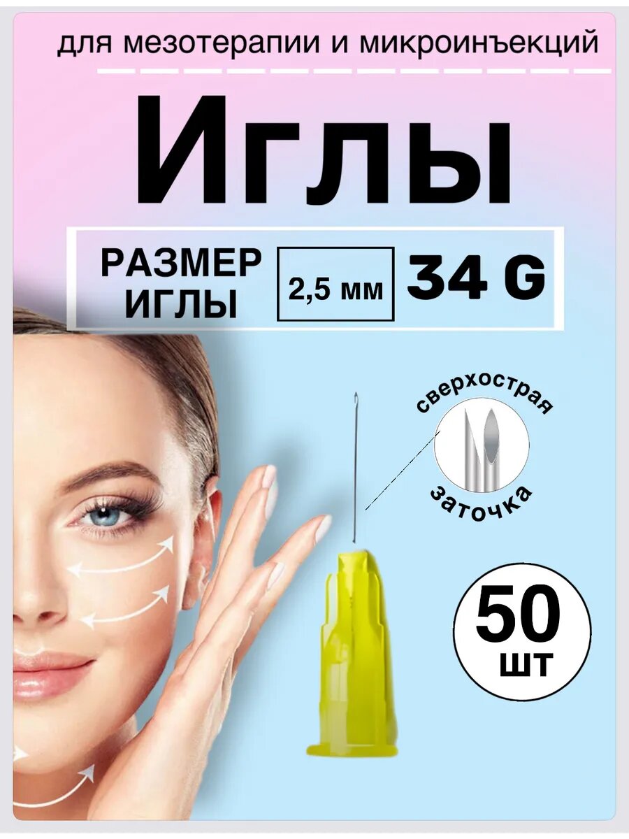 Иглы для мезотерапии 34G* 2,5mm 50 шт
