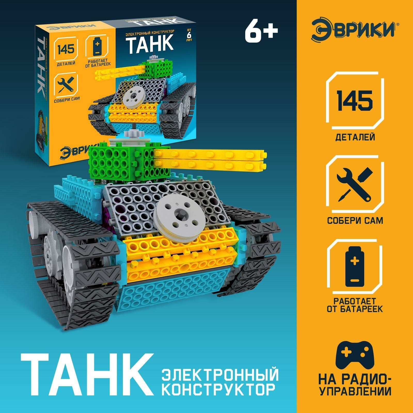 Конструктор электронный "Танк" 145 деталей, от 6 лет, пластик, Эврики