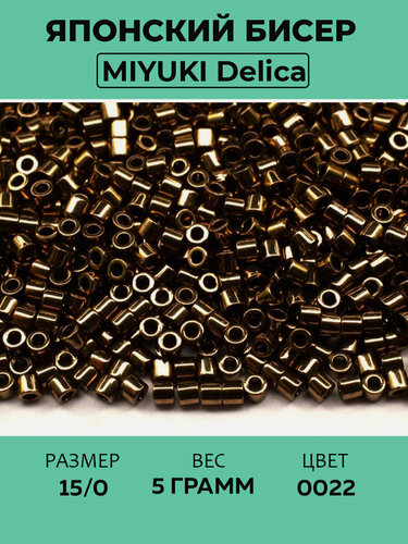 Изображение товара Бисер японский MIYUKI Delica цилиндр 15/0 DBS-0022 бронза, металлизированный, 5 грамм