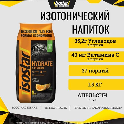 Isostar Hydrate & Perform, 1500 г, Вкус Orange / Апельсин