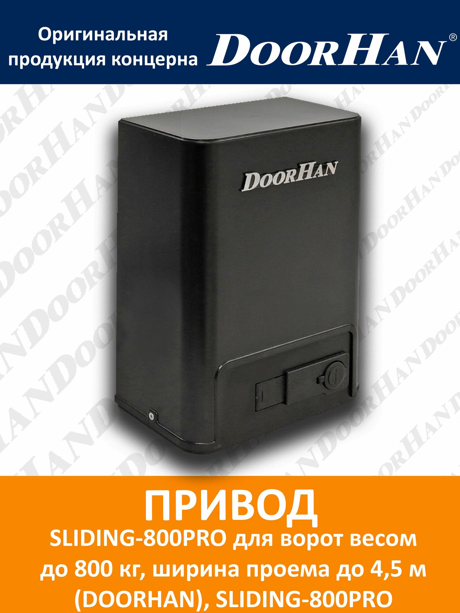 Привод SLIDING-800PRO для ворот весом до 800 кг ширина проема до 45 м (DOORHAN)