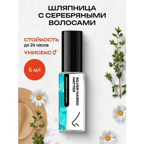 Библиотека ароматов Шляпница с серебряными волосами Парфюмерная вода 6 мл 780₽
