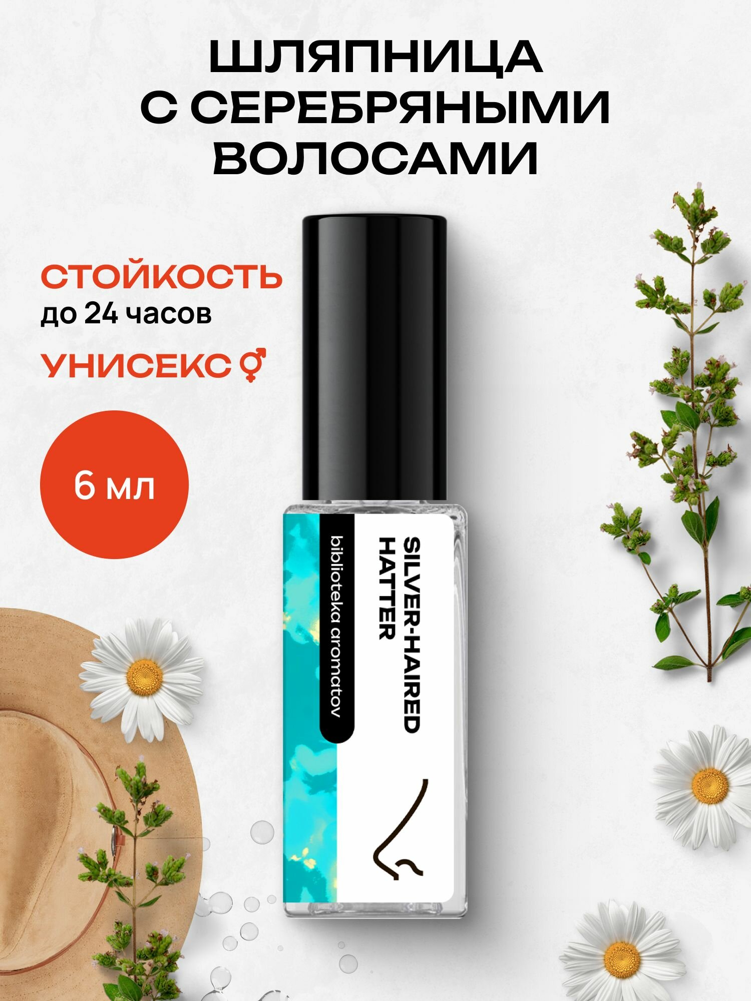 Библиотека ароматов "Шляпница с серебряными волосами" Парфюмерная вода 6 мл