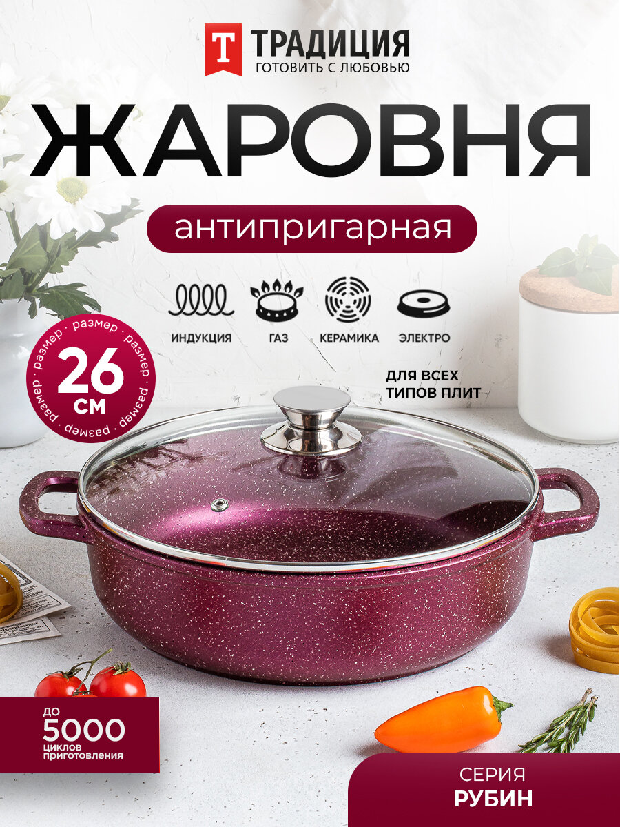 Жаровня 26 см с крышкой антипригарная 26см для индукции Рубин