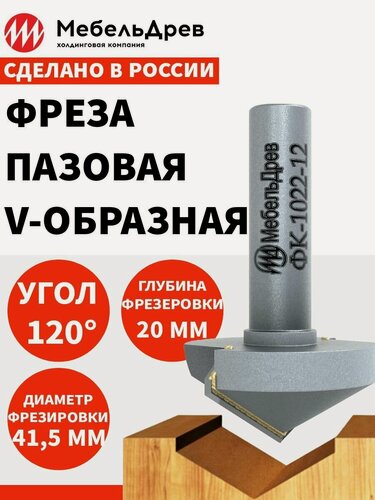 Изображение товара Фреза V-образная 120 градусов ФК 1022-12 D41.5 V120