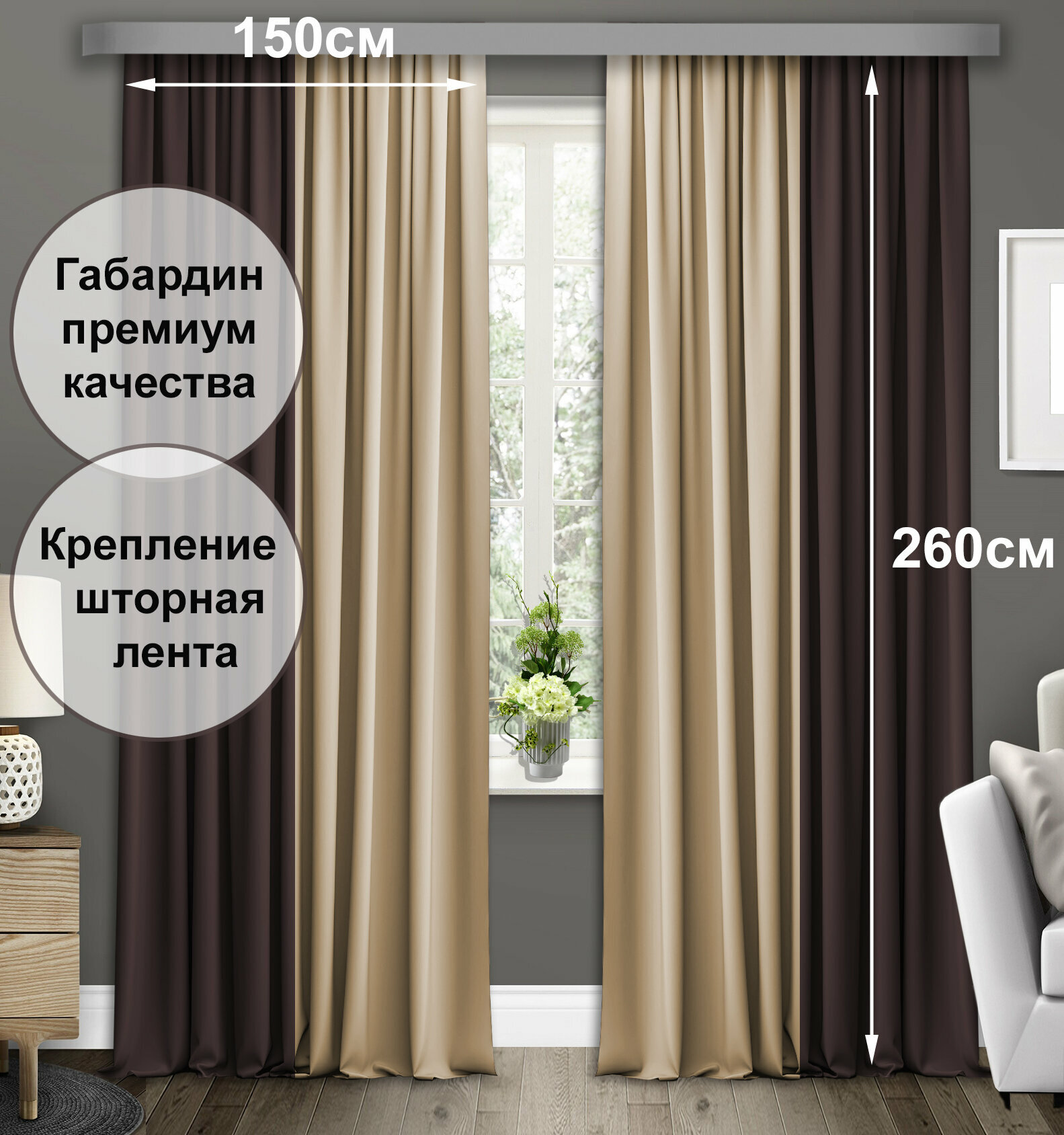Комплект штор COMMOD габардин. Ширина 150см высота 260см. Цвет венге/бежевый.