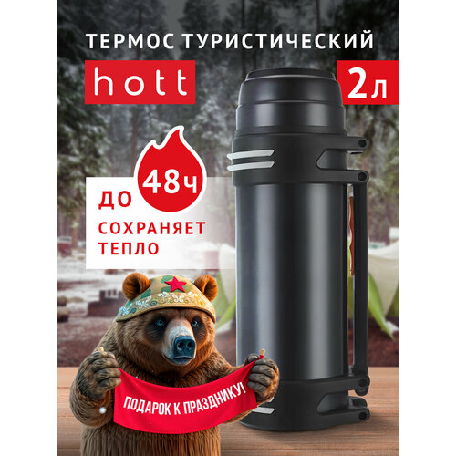 Термос для чая, кофе, воды, смеси, напитков 2 литра Hott black L- 200NGL-B металлический из нержавеющей стали. Универсальный большой походный термос охотничий, для рыбалки