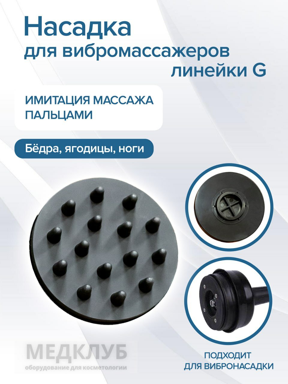 Насадка для вибрационного массажера G5 G8 со средними ребрами