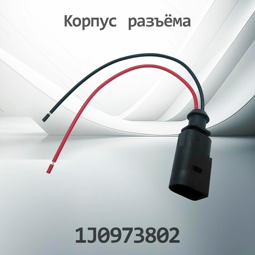 Разъём / Фишка VAG 1J0973802