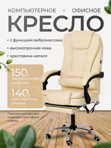 Изображение товара Кресло компьютерное для руководителя с функцией вибромассажа для дома и офиса с подножкой из прочной эко-кожи
