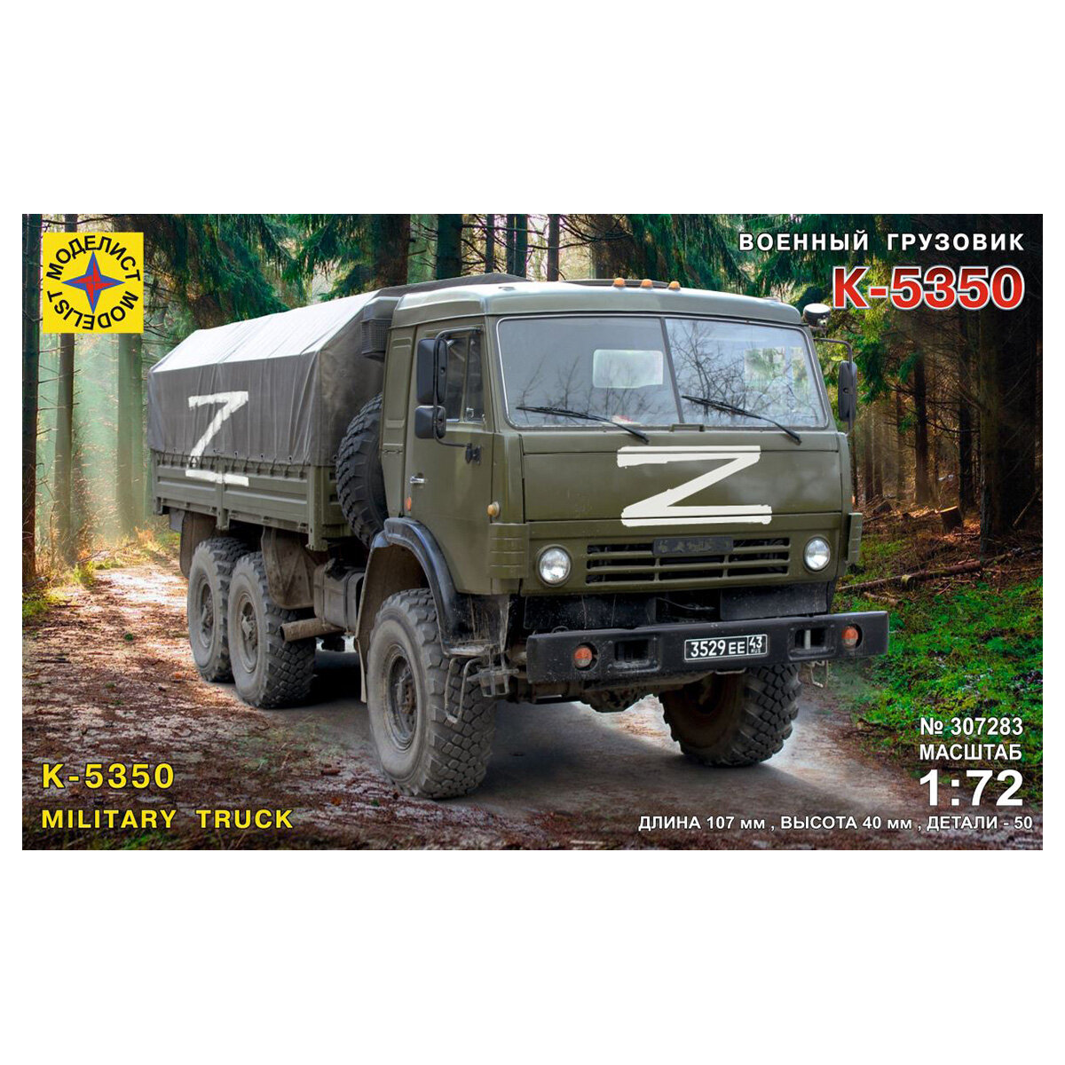 Моделист 307283 Модель сборная Военный грузовик К-5350 307283 1/72