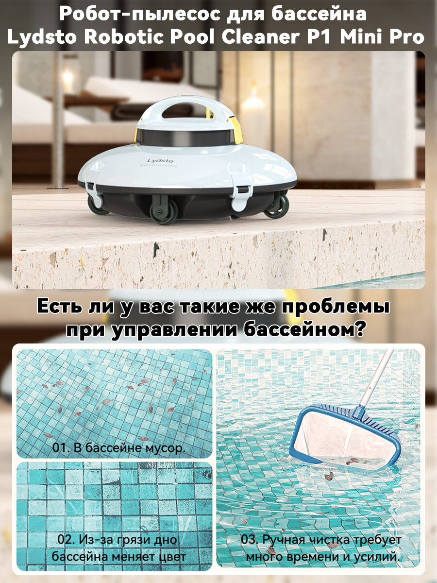 Полесос для чистки бассейна Lydsto Robotic Pool Cleaner P1MINI PRO — фото 1