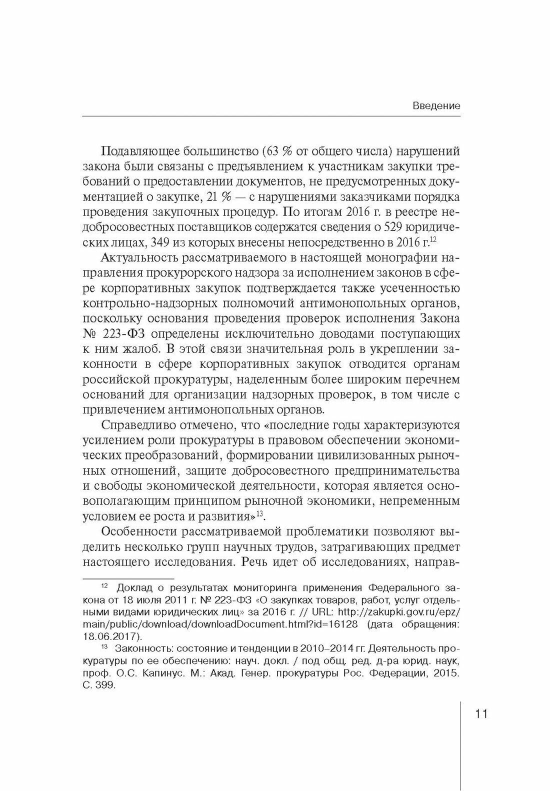 Прокурорский надзор за исполнением законов в сфере закупок товаров - фото №12