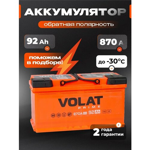 Аккумулятор автомобильный VOLAT Prime 50 Ah 440 A обратная полярность 207x175x190 19781₽