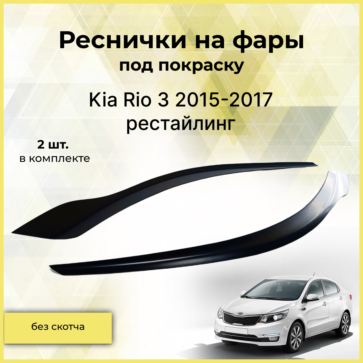 Реснички на фары / Накладки на передние фары для Kia Rio (Киа Рио) 3 2015-2017