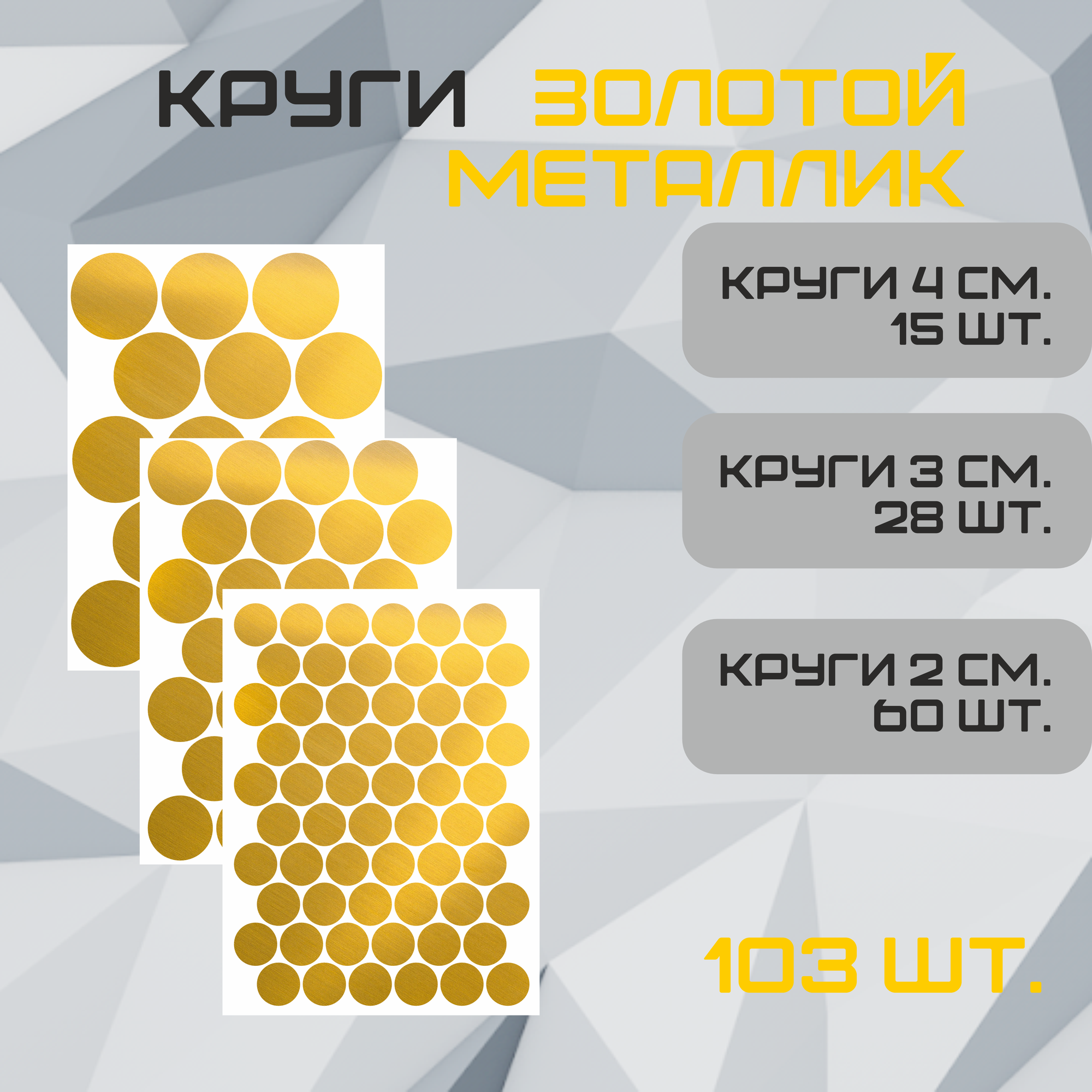 Наклейки Круги золото металлик 98шт. (55шт - 2см, 21шт - 3см, 12шт 4см.).