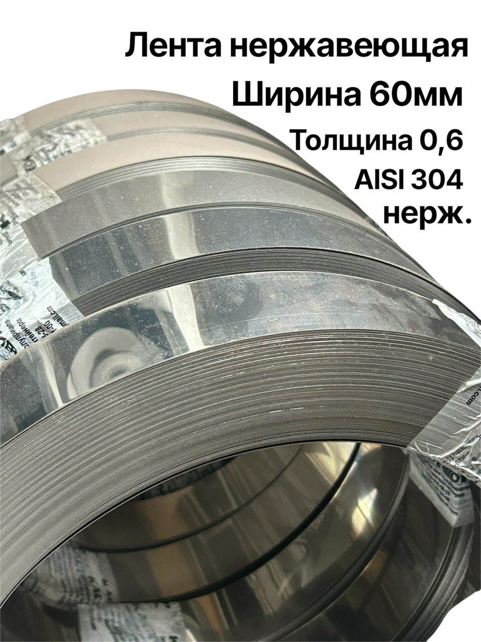 Лента нержавеющая AISI 304, сталь, ширина 60мм, толщина 0,6мм