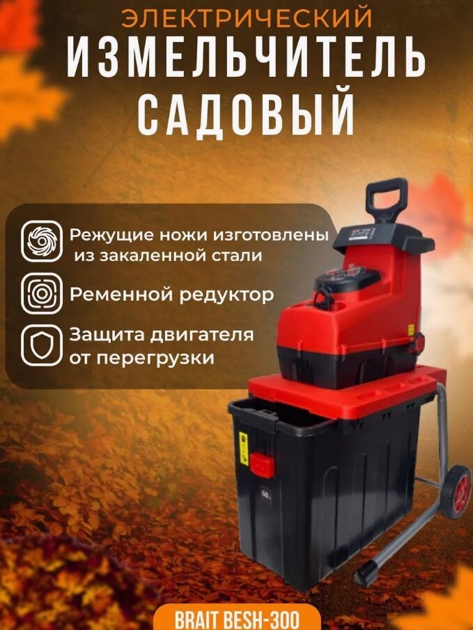 Изображение Измельчитель веток BRAIT BESH-300, электрический, фреза, 2800 Вт