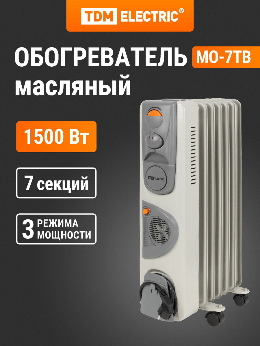 Масл. обогрев. МО-7ТВ, 1500 Вт, 7 сек, вент, регул. мощн. (600/900/1500+400 Вт), термостат, TDM ELECTRIC