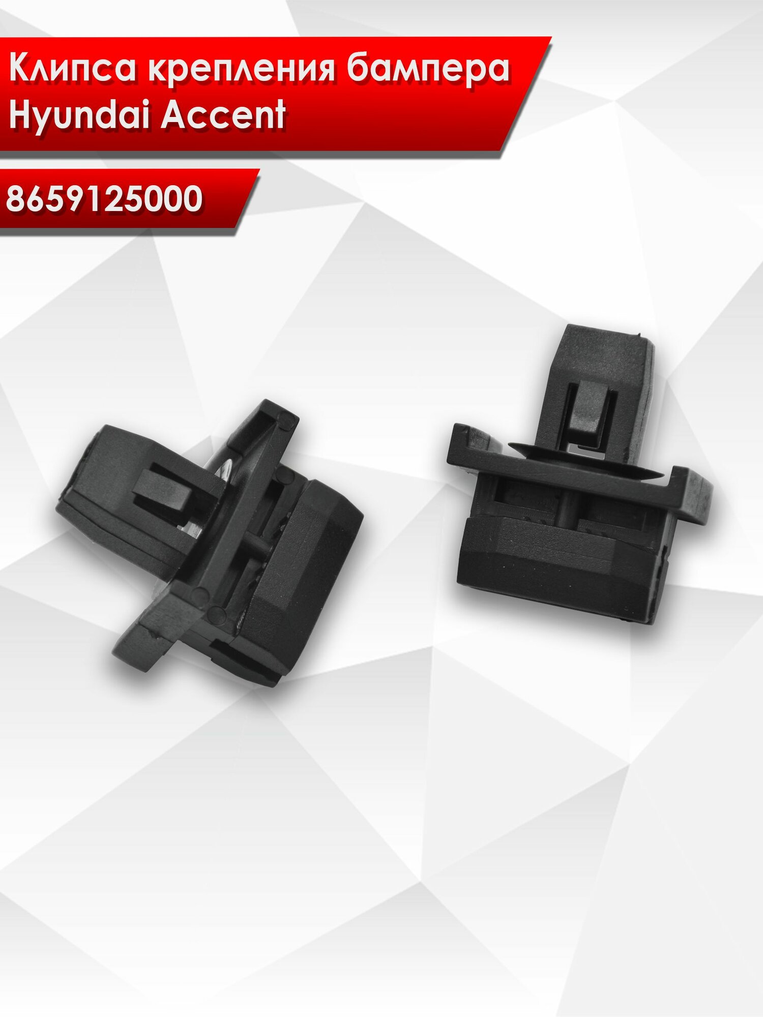 86591-25000 Клипса крепления бампера HYUNDAI / Kia