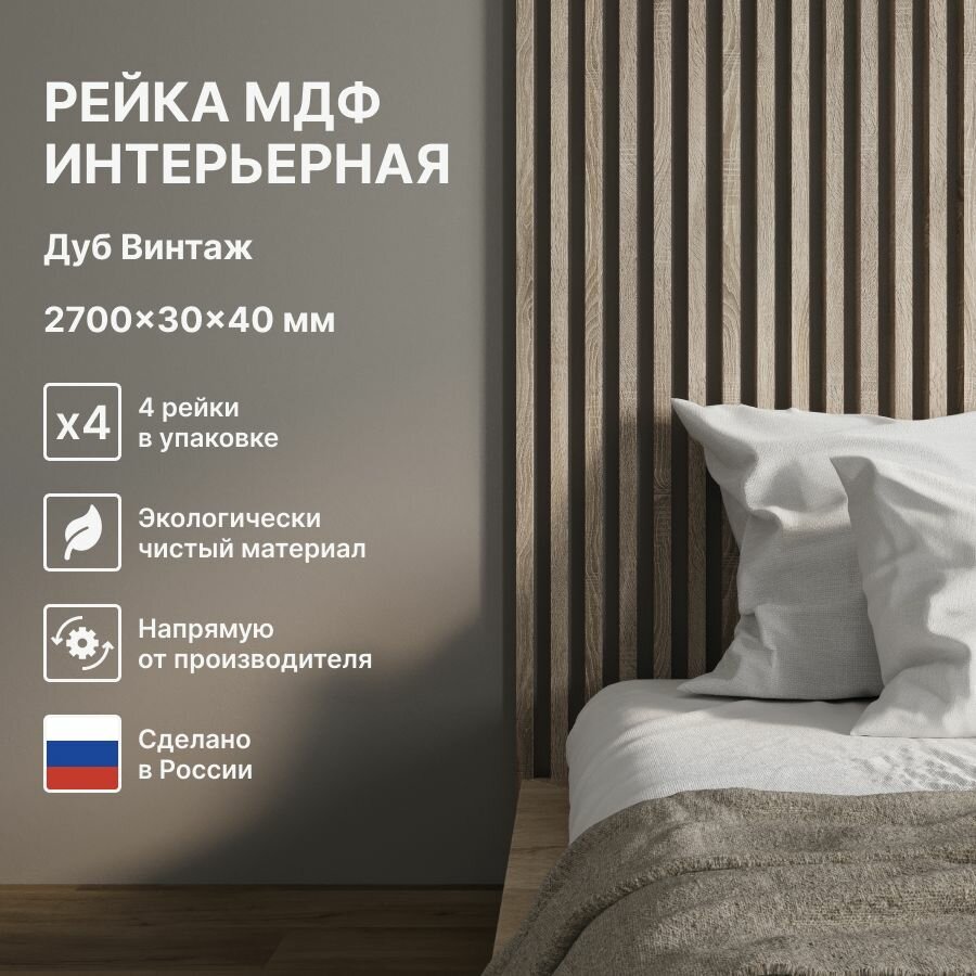 Рейка интерьерная МДФ декоративная, как деревянная; для стен, зонирования комнаты, детской, потолка, для перегородки или ниши; Цвет Дуб Винтаж 2700*30*40 мм (упаковка 4 штуки)