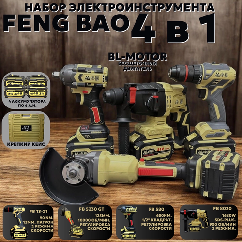 Аккумуляторный набор инструментов Feng Bao 4 в 1 4 АКБ 6 а ч 2 зарядки 23990₽
