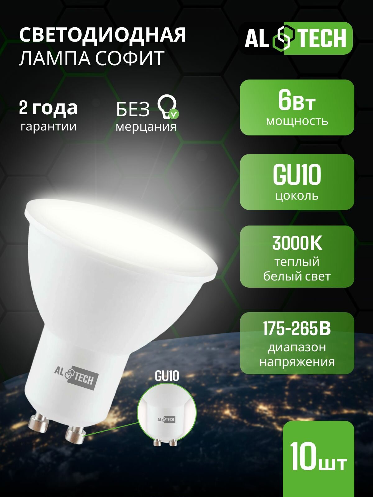 Лампочка светодиодная 10 шт GU10 LED MR16-6W-830 6вт / аналог 40вт софит теплый белый свет AL TECH