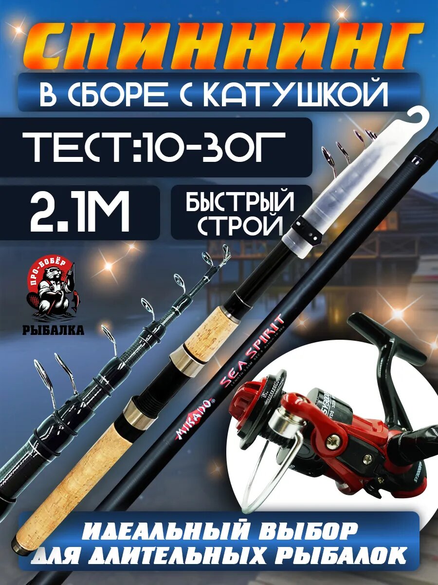 Спиннинг Bober Mikado, в сборе с катушкой, 2,1 м, 10-30 гр, черный/красный