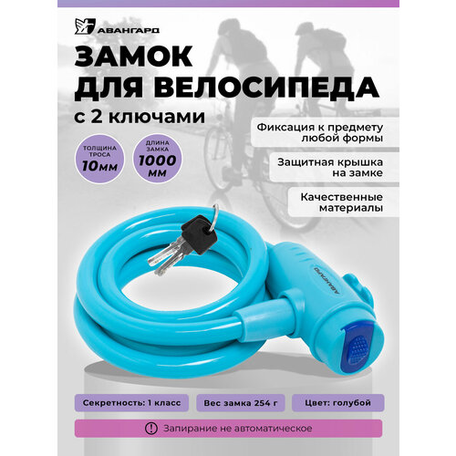 Замок для велосипеда с тросом 1,0м, d-10мм. Авангард ВС-Т10 техно индиго голубой.