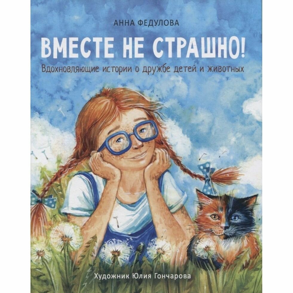 Книга Стрекоза "Вместе не страшно!". 2021 год, Федулова А.