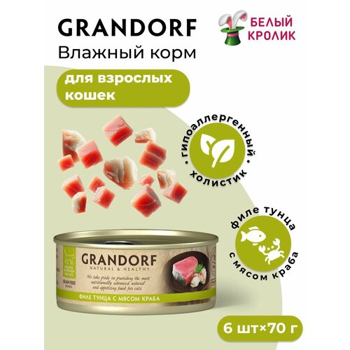 Влажный корм для кошек Grandorf Филе тунца с крабом в собственном соку, 6 шт х 70 гр
