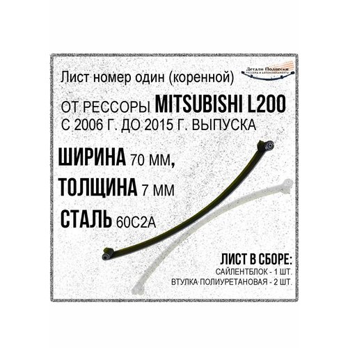 Лист номер один (коренной) с салейнтблоком и двумя втулками от рессоры MITSUBISHI L 200