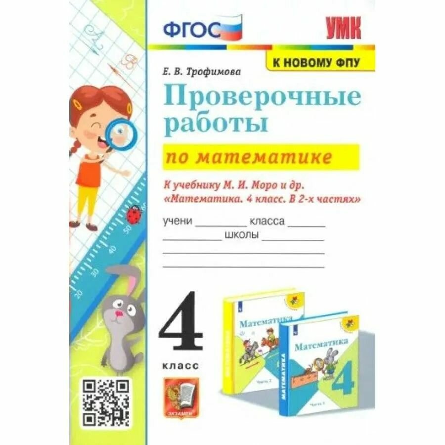 Трофимова Е. В. Математика/Моро Проверочные работы 4 кл. (Новый ФПУ) "Экзамен"