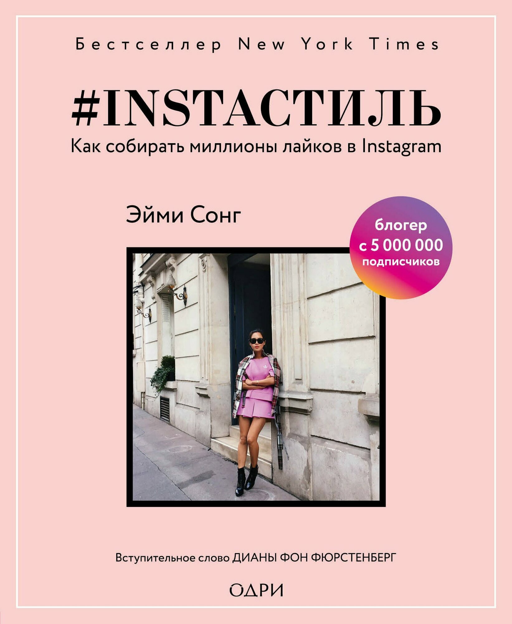 #instaстиль. Как собирать миллионы лайков в Instagram - фото №1