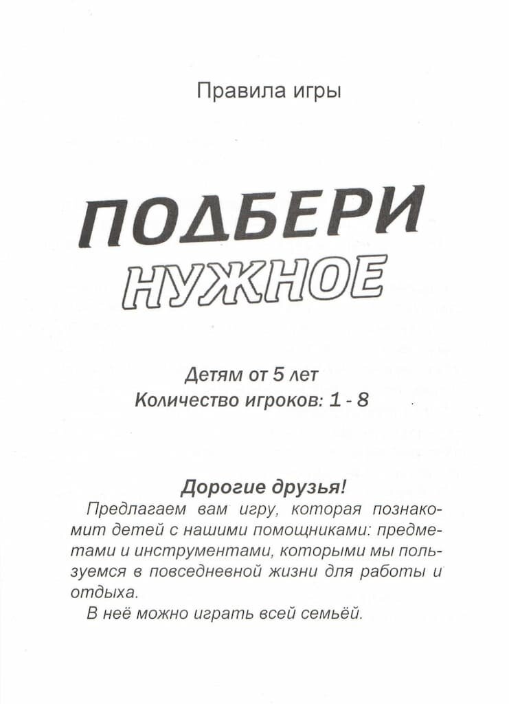 Развивающая игра "Подбери нужное" — фото 1