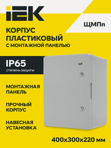 Изображение товара Корпус пластиковый щмпп 400х300х220мм ухл1 ip65 iek, щит распределительный, навесной, 100а, 400в, серый