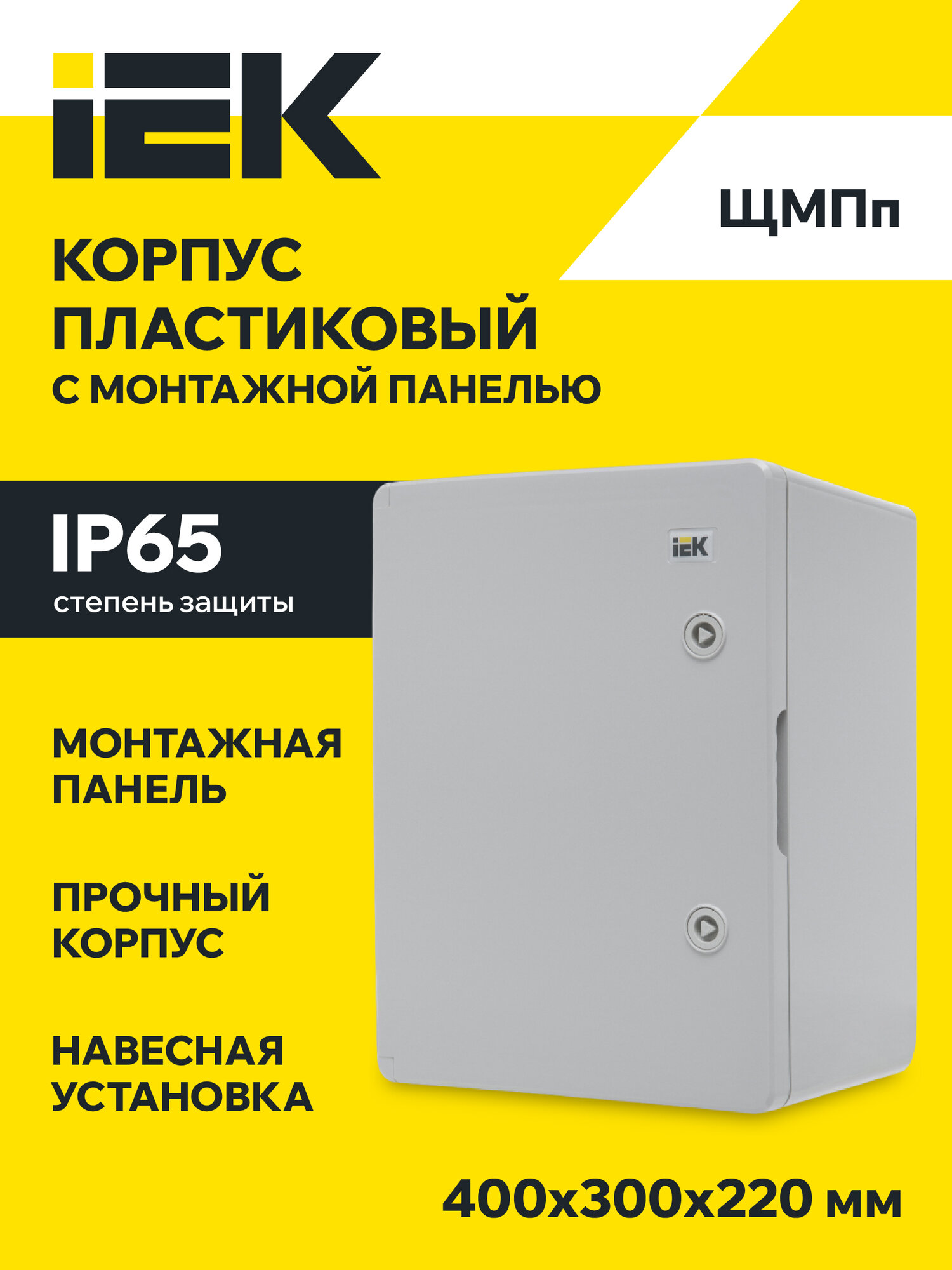 Корпус пластиковый ЩМПп 400х300х220мм УХЛ1 IP65 IEK