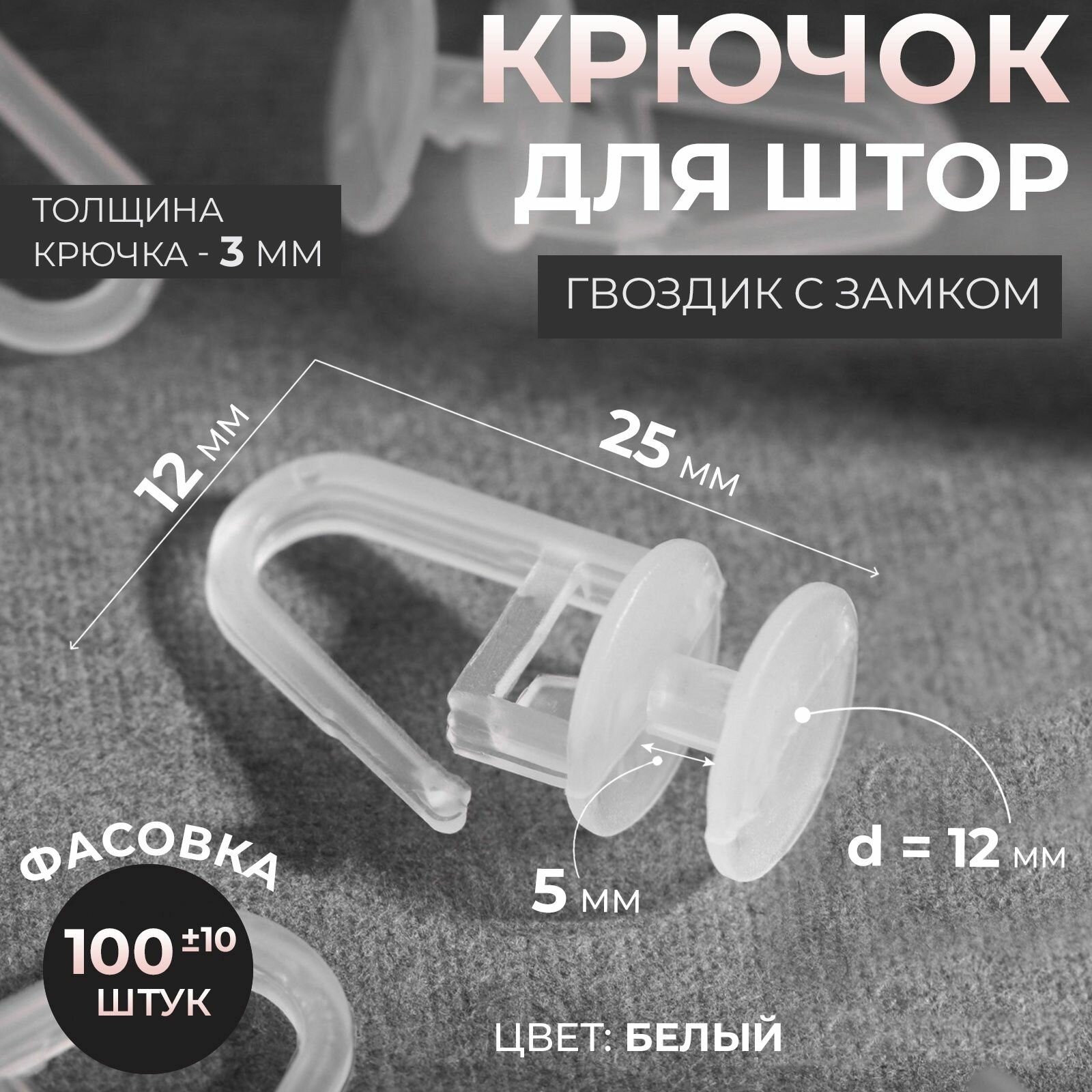 Крючок для штор набор 300 шт гвоздик с замком 25 х 12 мм цвет белый