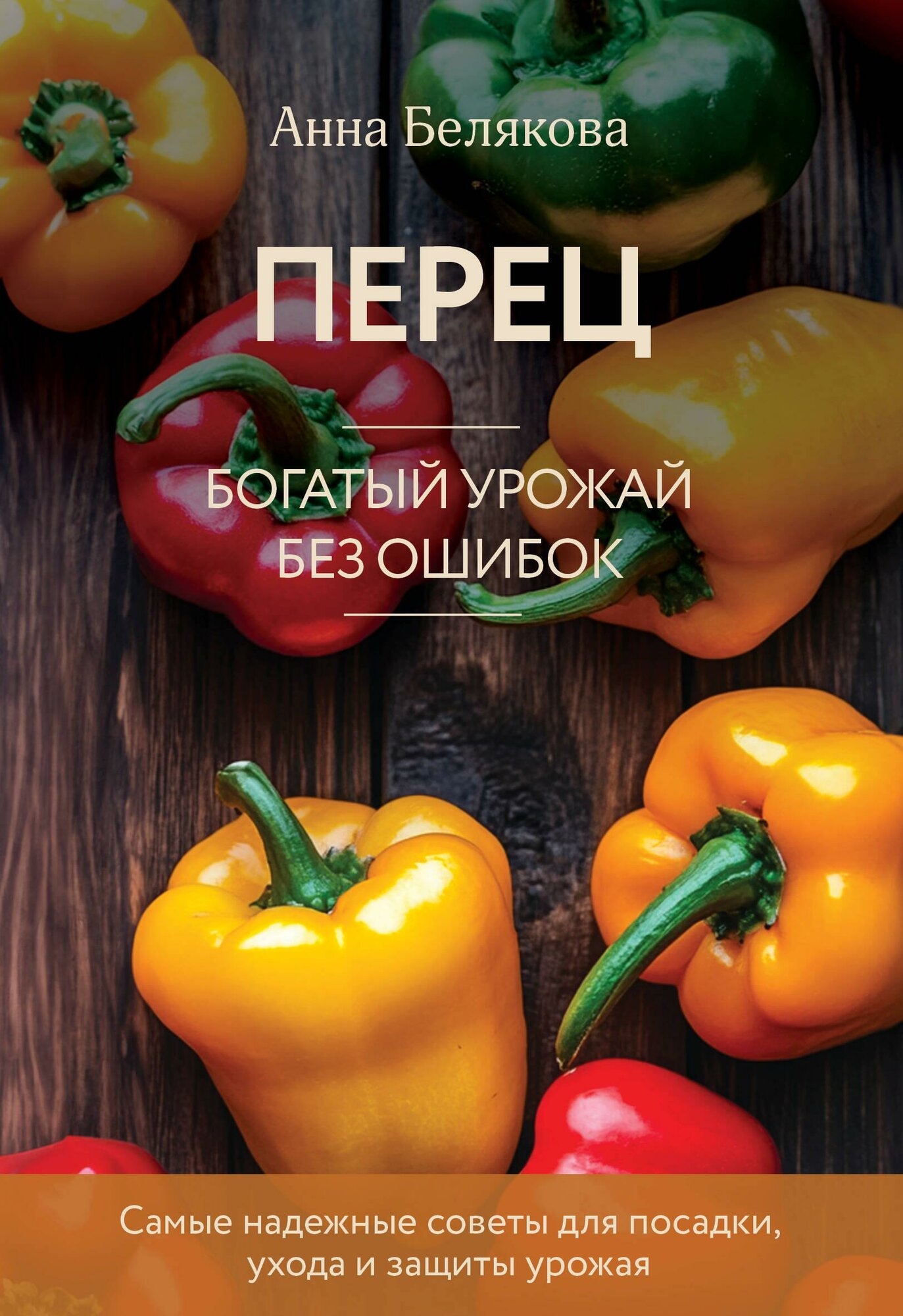 Перец  Богатый урожай без ошибок  новое оформление 