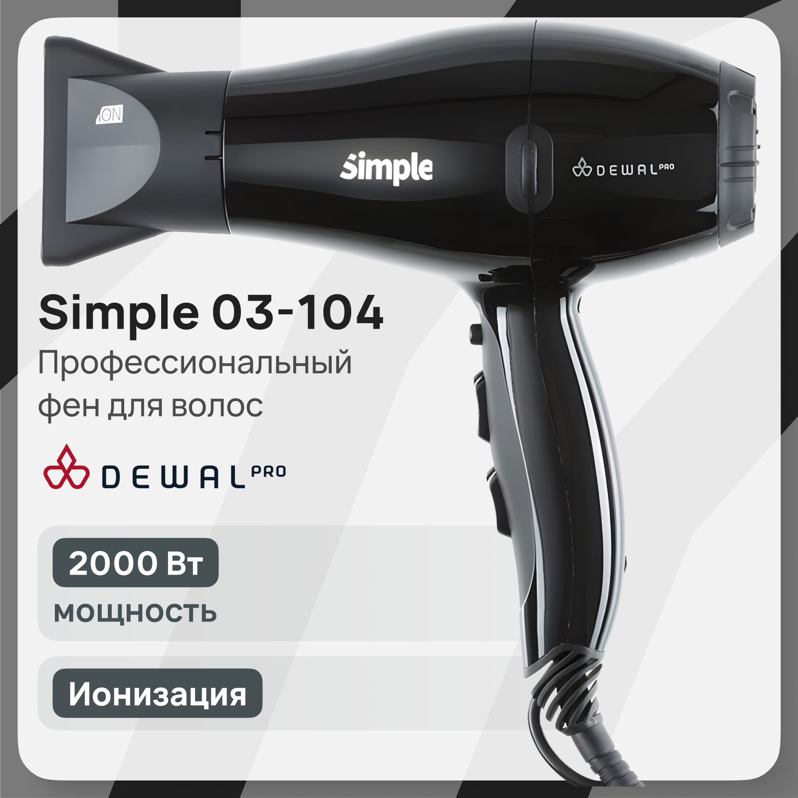 Профессиональный фен Dewal Pro Simple 03-104 Black, 4 режима температуры, 2 скорости