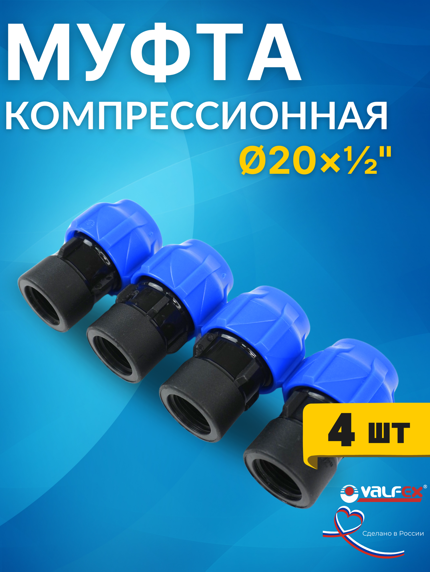 Муфта ПНД 20х1/2 внутренняя резьба (Valfex) 4шт.