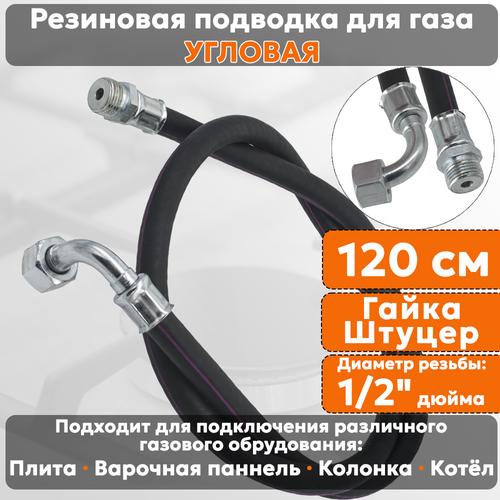 фото Подводка газовая резиновая угловая альянс, 1/2 дюйма, l- 120 см, гайка - штуцер, черная (резинотканевая), шланг для газа