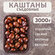 Каштан съедобный в скорлупе, "Грузия", 3 кг, урожай 2025 года