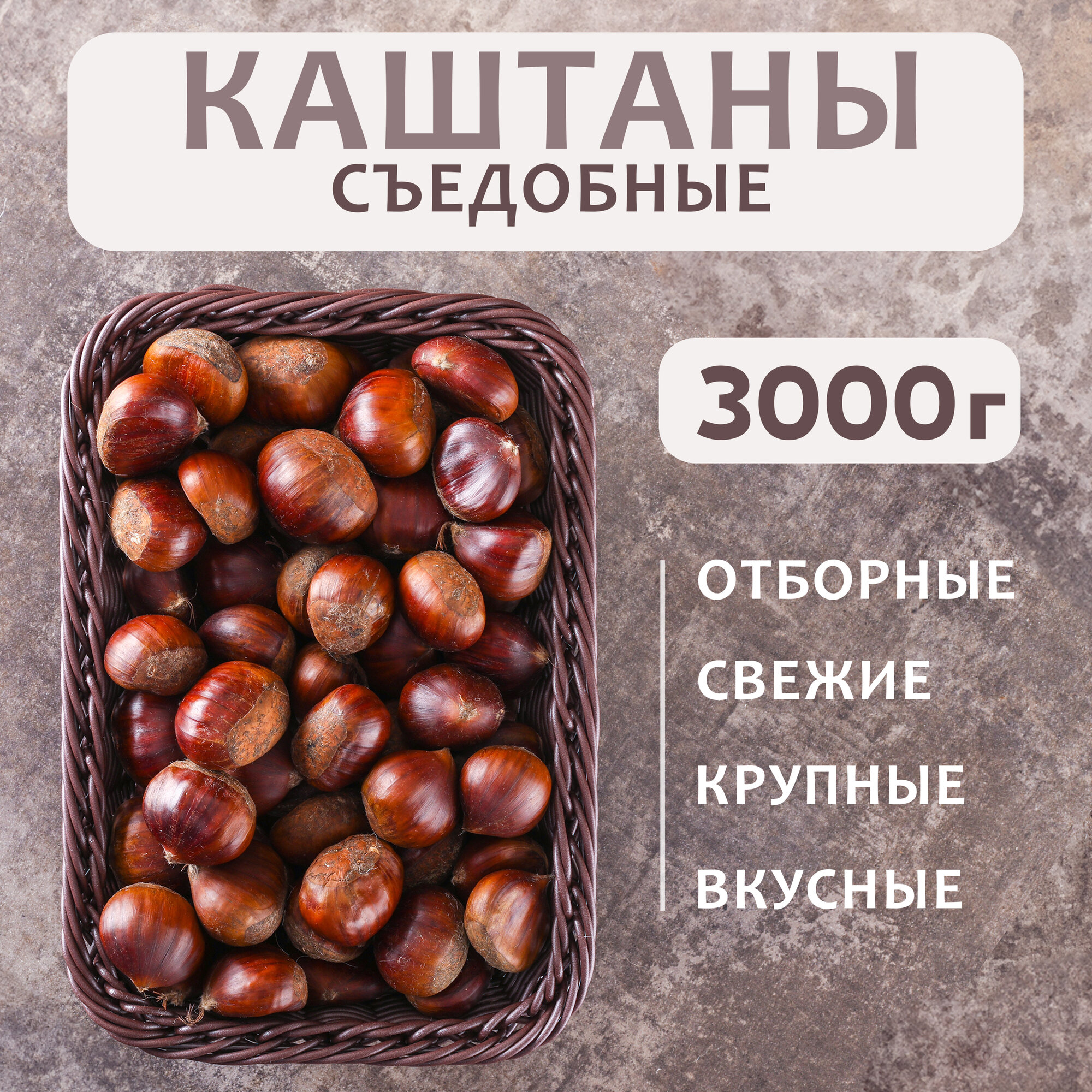 Каштан съедобный в скорлупе, "Грузия", 3 кг, урожай 2025 года