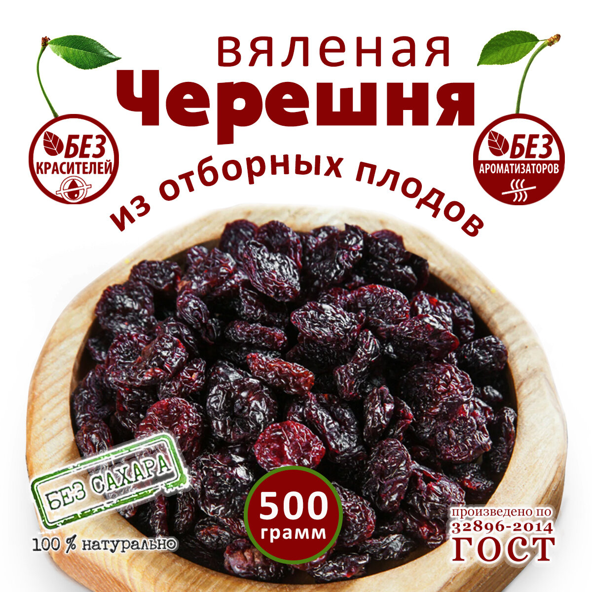 Черешня вяленая. Черешня сушеная. Красная черешня вяленая. Сухофрукты. Без консервантов
